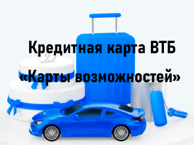 кредитная карта втб карта возможностей